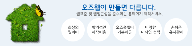 오즈웹 홈페이지제작 - 웹표준 및 웹접근성을 준수하는 반응형 홈페이지빌더를 이용한 홈페이지 제작 서비스